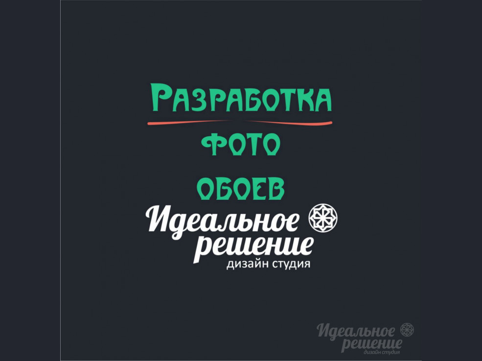 Разработка фото обоев 